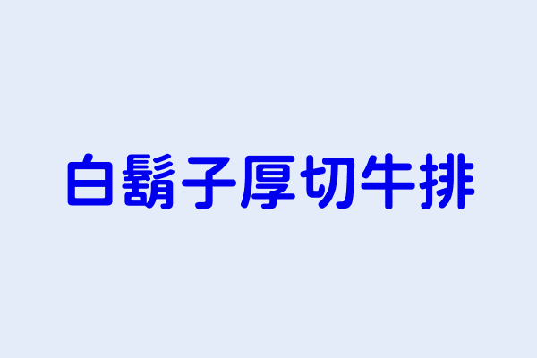 白鬍子厚切牛排 桃園市中壢區復興里長春路１２１ １號