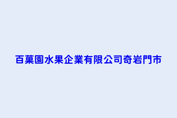 百菓園水果企業有限公司奇岩門市 臺北市北投區八仙里三合街二段４９８號二樓