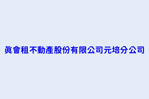 曾惠珠 真會租不動產股份有限公司元培分公司 新竹市香山區東香里芝柏一街6號1樓 24618026