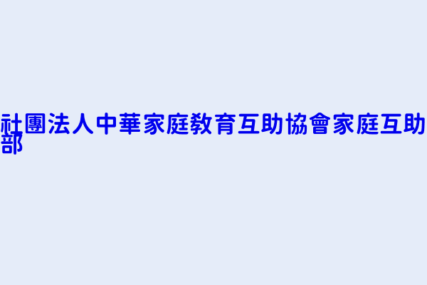 社團法人中華家庭教育互助協會家庭互助部 臺中市東區十甲里東英路５９７號 38805935