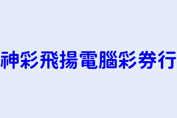 吳文章 神彩飛揚電腦彩券行 新北市蘆洲區中原路２５號