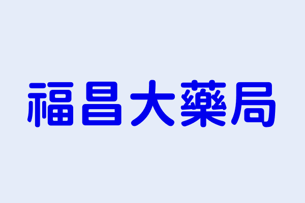 吳建忠 福昌大藥局 新北市三重區溪尾街5號