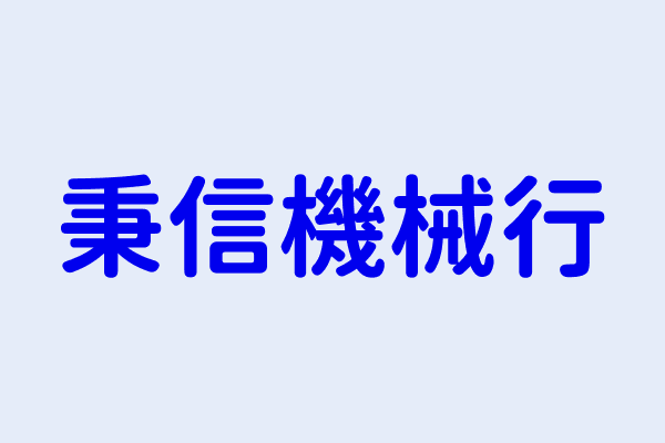 紀華鉦 秉信機械行 臺中市大雅區員林里大林路２４１巷１９弄２６號１樓