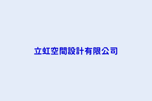 廖貴淋 立虹空間設計有限公司 桃園市龍潭區百年里百年三街53巷9號1樓