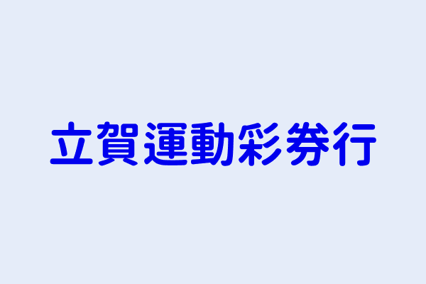 陳政良 立賀運動彩券行 高雄市三民區鼎中路725號 1029