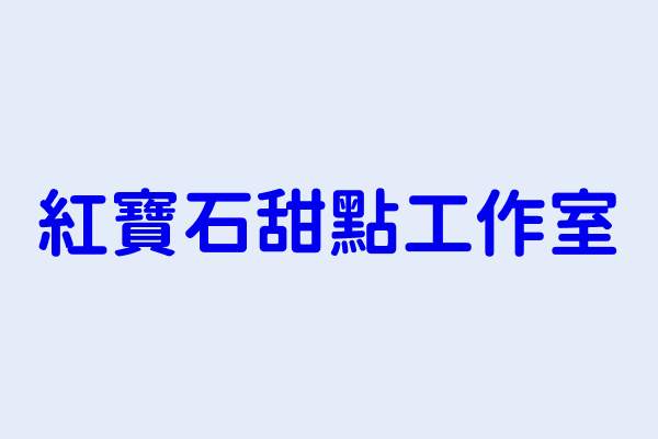 林子丞 紅寶石甜點工作室 臺北市大同區哈密街號1樓