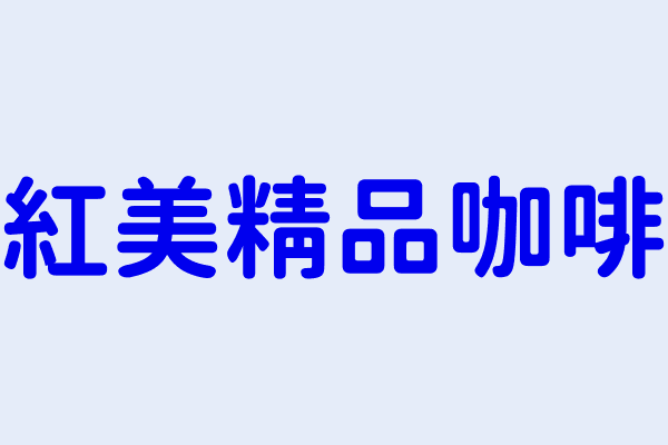 紅美精品咖啡 高雄市岡山區岡山里忠誠街２６７號１樓