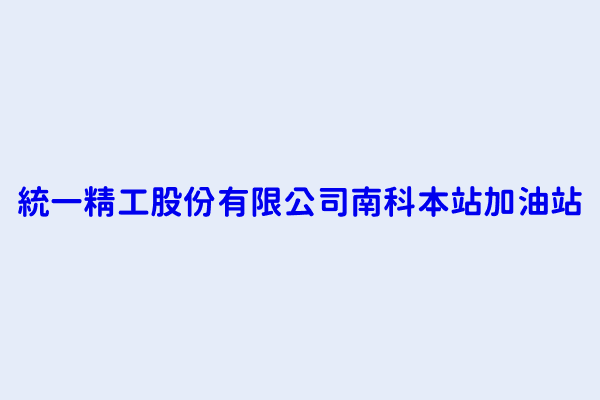 統一精工股份有限公司南科本站加油站 臺南市新市區社內里社內１４３ ８８號 09047174