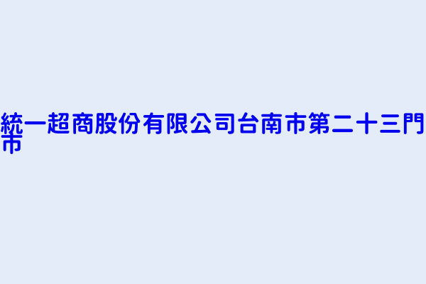 統一超商股份有限公司台南市第二十三門市 臺南市安定區蘇林里北園二路８號１樓