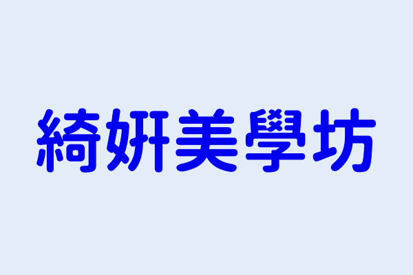 黃慧娟 綺妍美學坊 桃園市桃園區信光里民生路852之1號