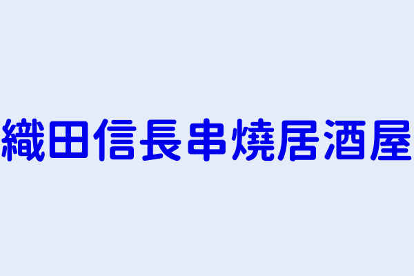 賴敬堯 織田信長串燒居酒屋 臺中市北區明德里西屯路一段４９８號１樓