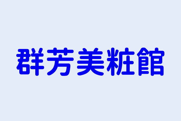 吳美緣 群芳美粧館 嘉義市西區西榮里中正路６１３號一樓