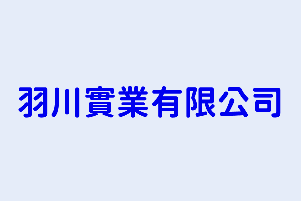 劉名鴻 羽川實業有限公司 桃園市大溪區南興里仁和路二段246巷96號4樓