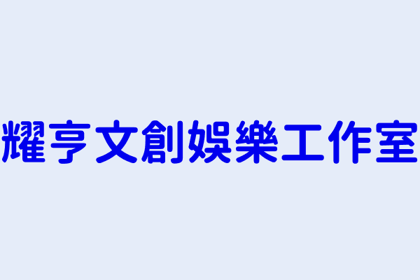 游家翔 耀亨文創娛樂工作室 新北市五股區五福路１５號3樓 87480478