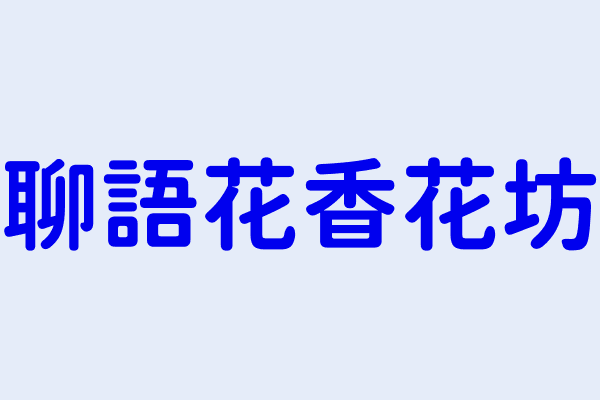 張秀蘭 聊語花香花坊 新竹縣竹北市東平里008鄰嘉豐十一路二段33號