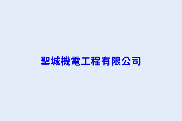 張雅欣 聖城機電工程有限公司 新北市汐止區祥雲街29號 1樓 53726798