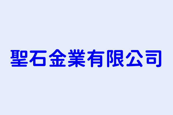 邱薡宬 聖石金業有限公司 臺北市信義區信義路5段7號37樓 52493841