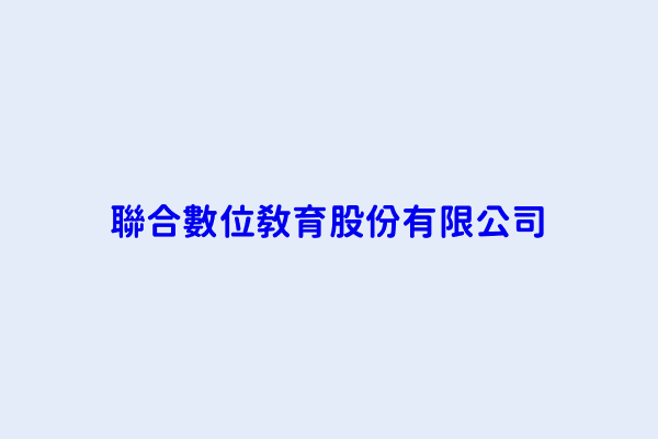 聯合數位搜尋結果 台信聯合數位股份有限公司 方向聯合數位科技股份有限公司