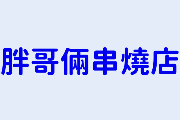 孫智輝 胖哥倆串燒店 基隆市仁愛區仁二路138號1樓