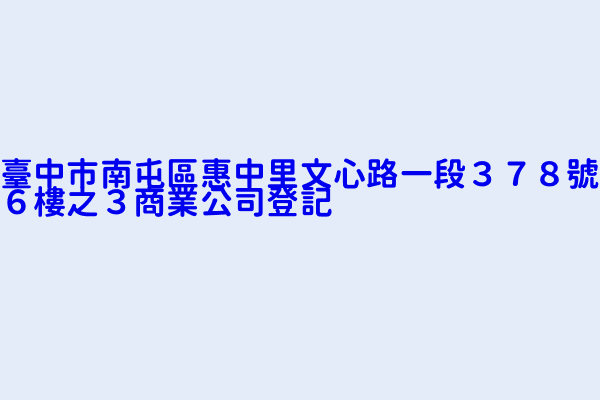 臺中市南屯區惠中里文心路一段３７８號６樓之３商業公司登記 路達威國際有限公司 彥豐實業有限公司