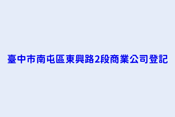 臺中市南屯區東興路2段商業公司登記 里仁事業股份有限公司南屯東興分公司 誠泰知識股份有限公司