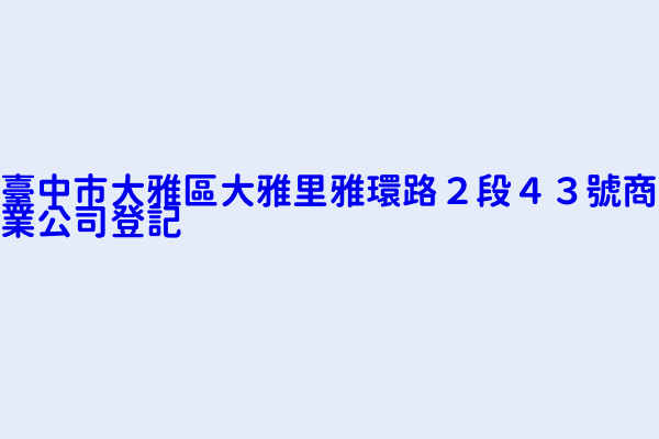 臺中市大雅區大雅里雅環路２段４３號商業公司登記 豐禾健康蔬果股份有限公司雅環營業所 全福聚商行