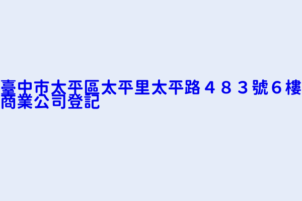 臺中市太平區太平里太平路４８３號６樓商業公司登記 多向推理文教有限公司附設臺中市私立多向思考文理短期補習班太平 分班 勤學文教股份有限公司附設臺中市私立多向思考文理短期補習班太平分班