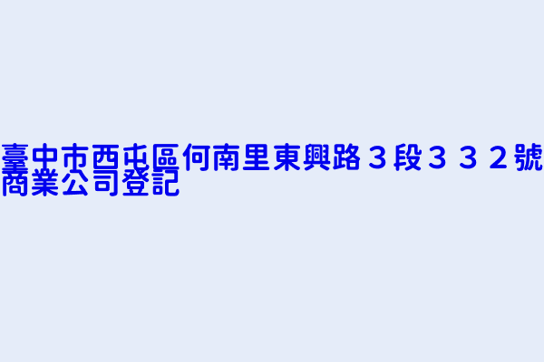 臺中市西屯區何南里東興路３段３３２號商業公司登記 成佳財企業有限公司東興站 和雲行動服務股份有限公司東興立體停車場