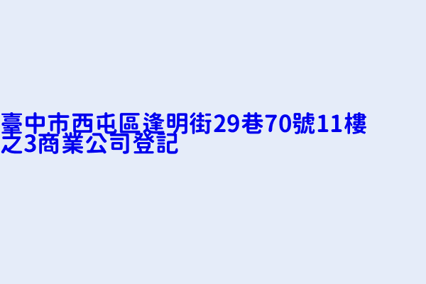 臺中市西屯區逢明街29巷70號11樓之3商業公司登記 橙樂有限公司 拉拉手股份有限公司