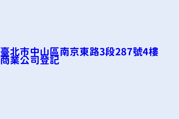 臺北市中山區南京東路3段287號4樓商業公司登記 瑞保網路科技股份有限公司 英屬開曼群島商泰金投資控股股份有限公司