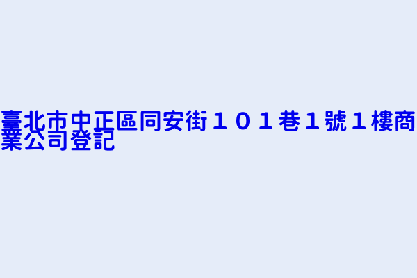 臺北市中正區同安街１０１巷１號１樓商業公司登記 超強傳播股份有限公司 鑫號堂企業有限公司