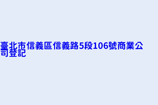 臺北市信義區信義路5段106號商業公司登記 寶僑家品股份有限公司 台灣英特威動物藥品股份有限公司