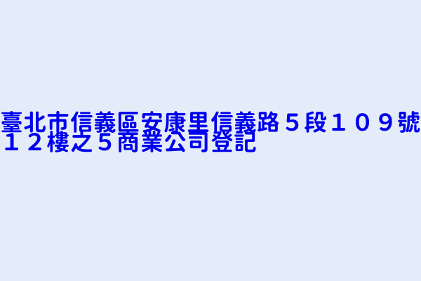 臺北市信義區安康里信義路５段１０９號１２樓之５商業公司登記 立點有限公司 貝里斯商低點有限公司