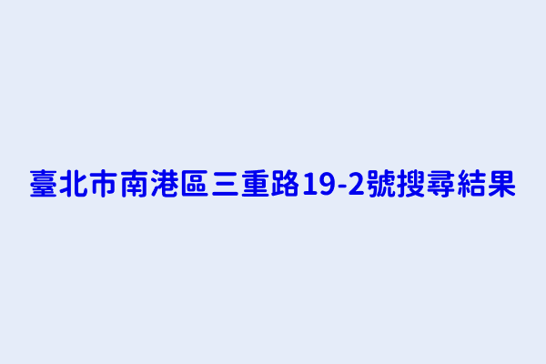 臺北市南港區三重路19 2號搜尋結果 臺灣中小企業銀行股份有限公司南港分公司 香港商聲吶天空資訊顧問有限公司