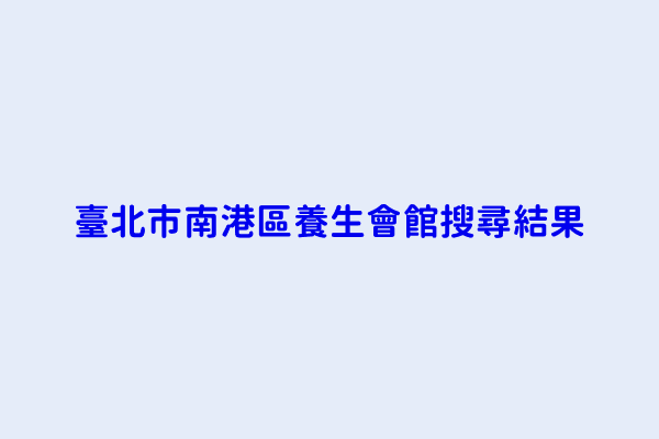 臺北市南港區養生會館搜尋結果 月香男女養生會館 名家養生會館