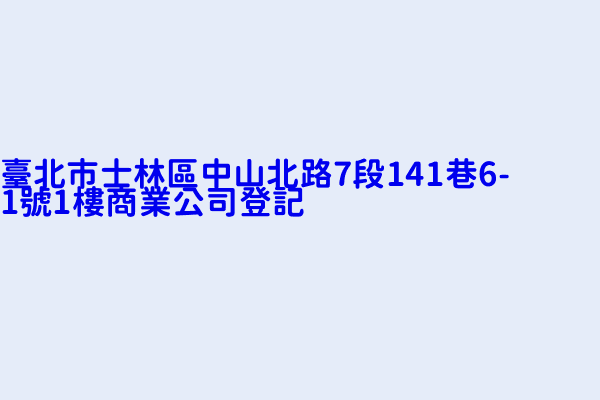 臺北市士林區中山北路7段141巷6 1號1樓商業公司登記 統一超商股份有限公司台北市第七八九分公司 創意人廣告設計工