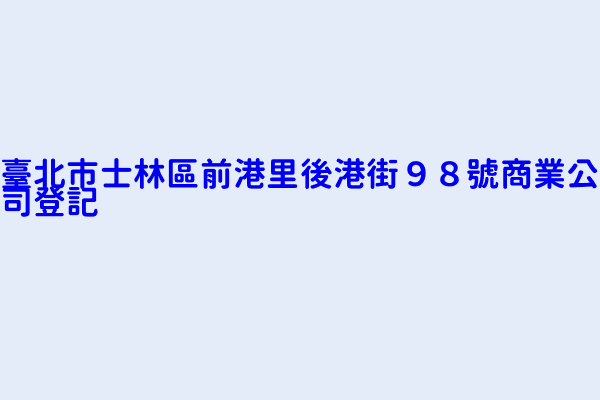 臺北市士林區前港里後港街９８號商業公司登記 統一超商股份有限公司台北市第六十七分公司 有妮斯企業有限公司後港街門市部