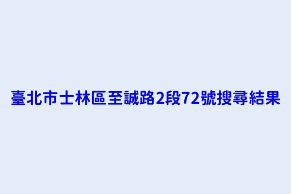 臺北市士林區至誠路2段72號搜尋結果 默月設計藝術有限公司 信裕豐股份有限公司