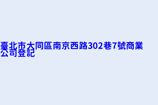 臺北市大同區南京西路302巷7號商業公司登記 左大仁右小批咖啡店 開動吧企業社