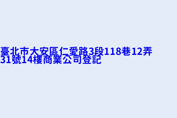 臺北市大安區仁愛路3段118巷12弄31號14樓商業公司登記 紅福投資股份有限公司 道盈實業股份有限公司