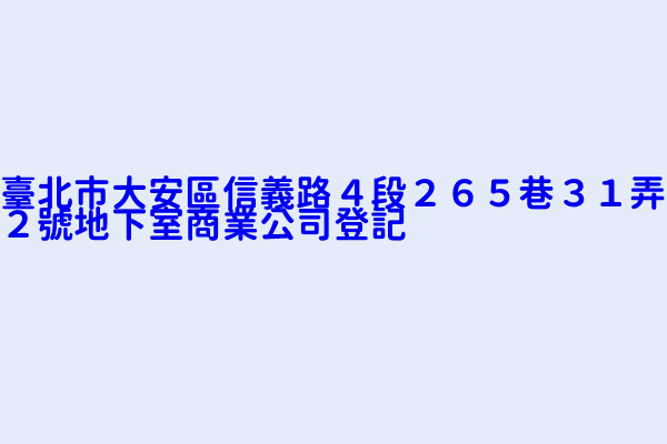 臺北市大安區信義路４段２６５巷３１弄２號地下室商業公司登記 上揚廣告事業有限公司 世代國際文教事業有限公司