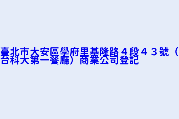 臺北市大安區學府里基隆路４段４３號 台科大第一餐廳 商業公司登記 品客快餐 一品