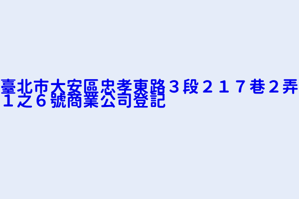 臺北市大安區忠孝東路３段２１７巷２弄１之６號商業公司登記 雅梵國際室內設計有限公司 鳳明貿易有限公司