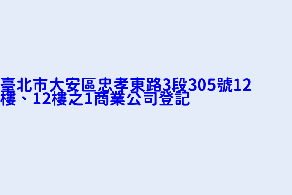 臺北市大安區忠孝東路3段305號12樓 12樓之1商業公司登記 金盃有限公司