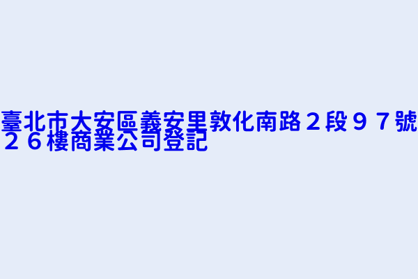 臺北市大安區義安里敦化南路２段９７號２６樓商業公司登記 五強軟體科技股份有限公司 盟立自動化股份有限公司台北分公司