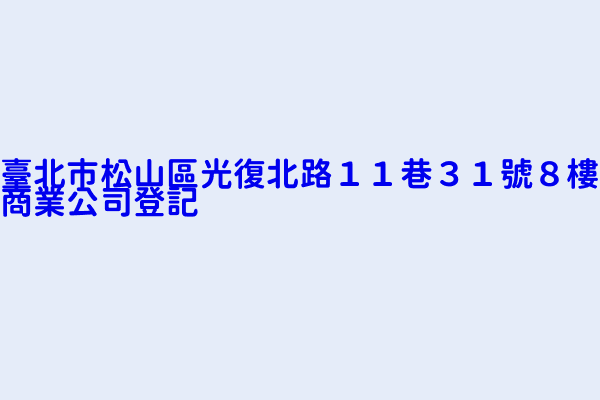 臺北市松山區光復北路１１巷３１號８樓商業公司登記 臺灣新光商業銀行股份有限公司信用卡部