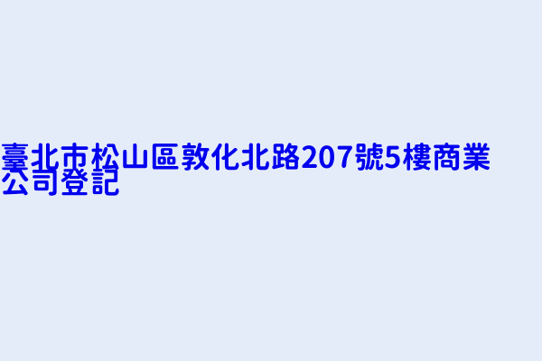 臺北市松山區敦化北路207號5樓商業公司登記 安可化學有限公司 雅飛有限公司