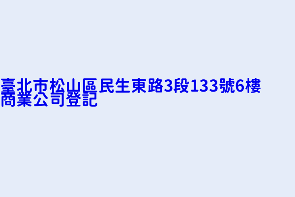 臺北市松山區民生東路3段133號6樓商業公司登記 福景實業股份有限公司 永益投資股份有限公司