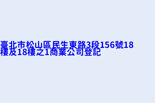 臺北市松山區民生東路3段156號18樓及18樓之1商業公司登記 美商台灣索尼影業發行股份有限公司 美商索尼股份有限公司