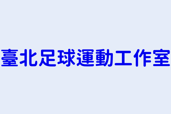 臺北市運動比賽業分類 第2頁 順元科技股份有限公司 賽亞數位科技股份有限公司